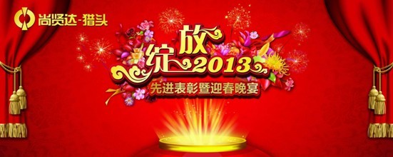 尚賢達(dá)獵頭公司2013新年晚會(huì)拉開(kāi)帷幕