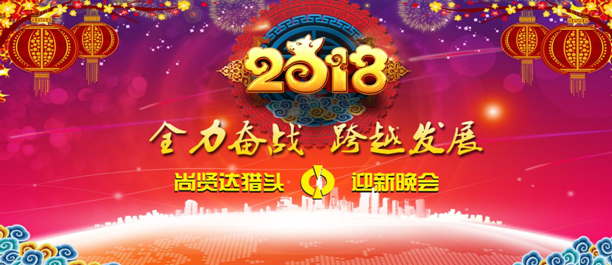 尚賢達(dá)獵頭公司舉辦2018年迎新晚會(huì)